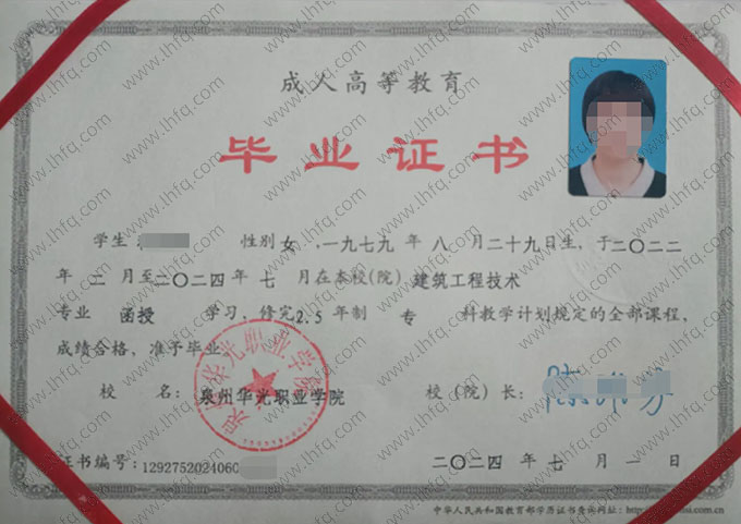 泉州华光职业学院2024年函授专科毕业证书样本图片（建筑工程技术）