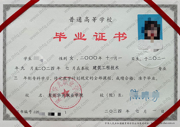 泉州华光职业学院2024年普通全日制专科毕业证书样本图片（建筑工程技术）