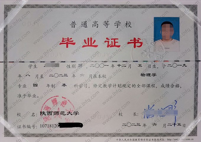 陕西师范大学2023年普通全日制本科毕业证书样本图片（物理学）