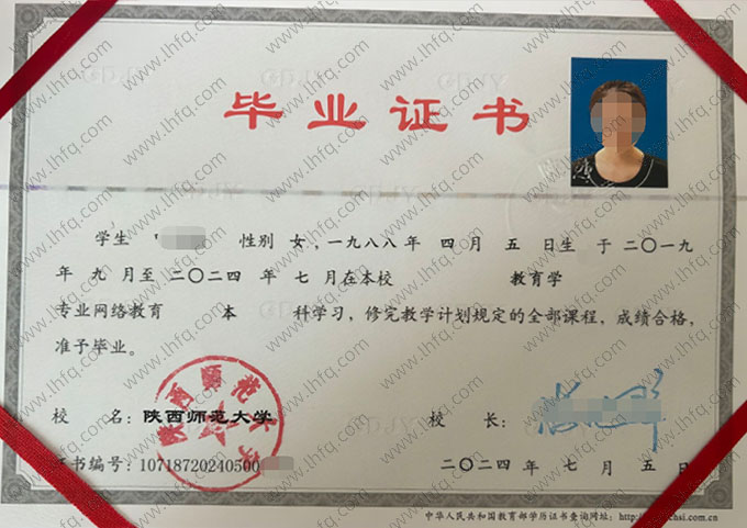 陕西师范大学2024年网络教育本科毕业证书样本图片（教育学）