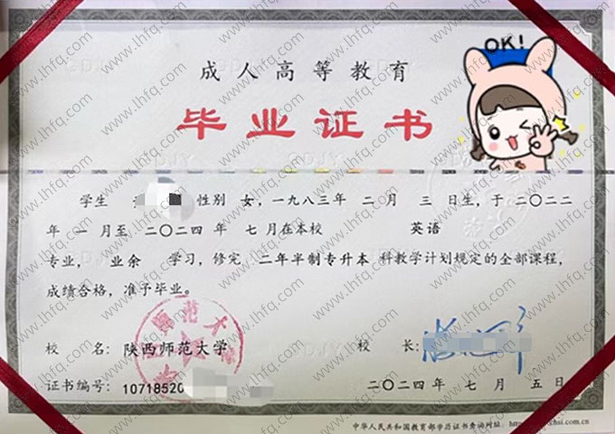 陕西师范大学2024年业余专升本科毕业证书样本图片（英语）