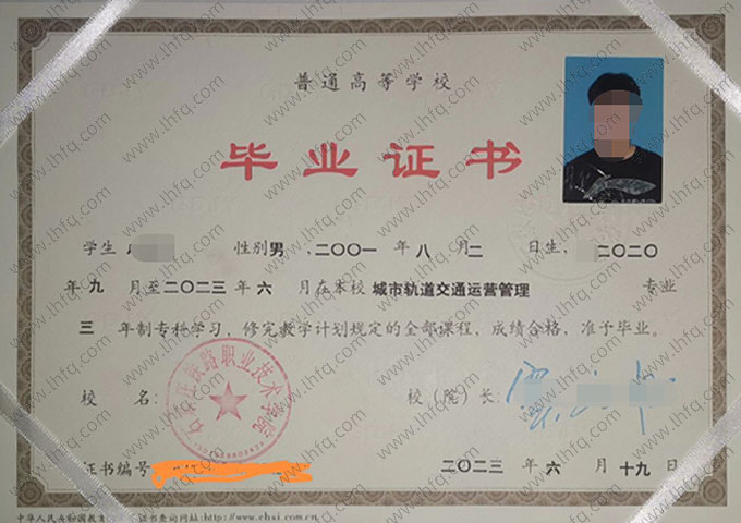 石家庄铁路职业技术学院2023年普通全日制专科毕业证书样本图片（城市轨道交通运营管理）