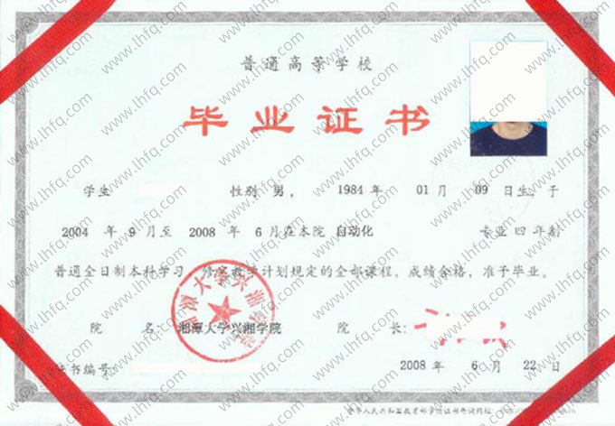 湘潭大学兴湘学院2008年普通全日制本科毕业证书样本图片（自动化）