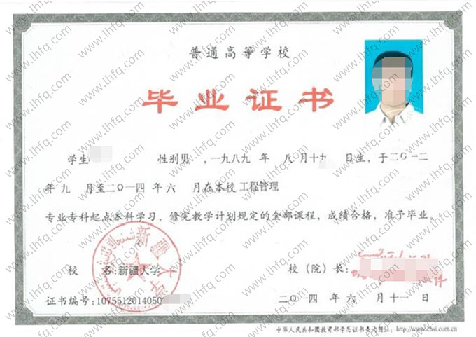 新疆大学2014年普通全日制专科起点本科毕业证书样本图片（工程管理）