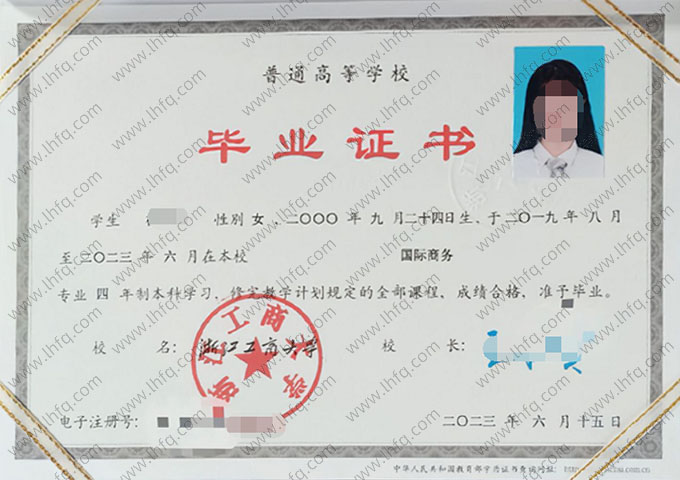 浙江工商大学2023年普通全日制本科毕业证书样本图片（国际商务）