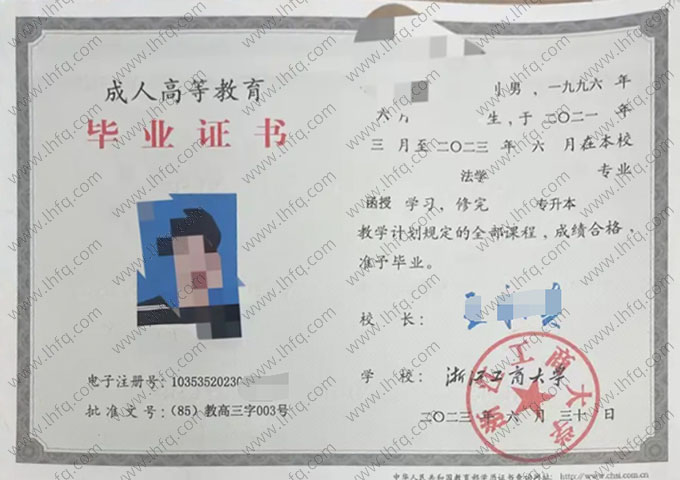 浙江工商大学2023年函授专升本科毕业证书样本图片（法学）