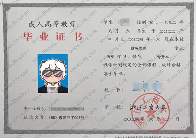 浙江工商大学2024年函授专升本科毕业证书样本图片（财务管理）