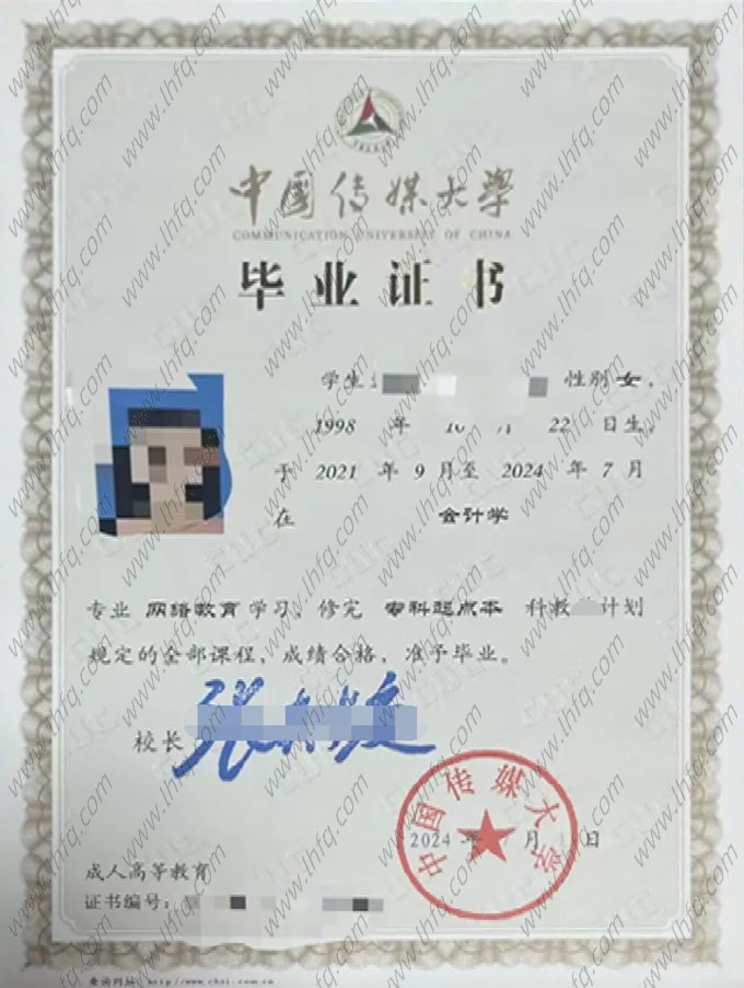 中国传媒大学2024年网络教育专科起点本科毕业证书样本图片（会计学）