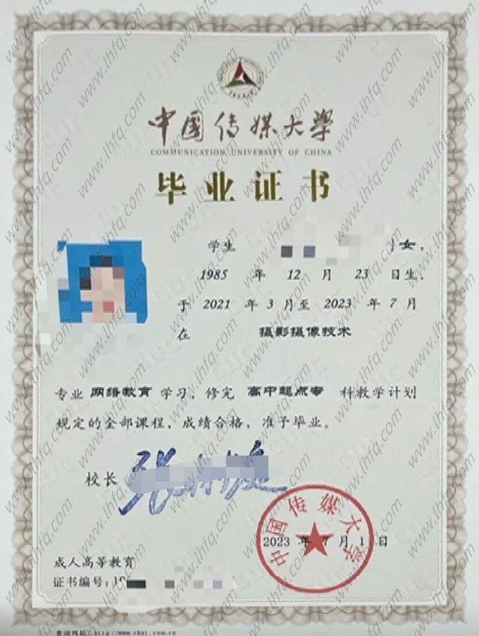 中国传媒大学2023年网络教育高中起点专科毕业证书样本图片（摄影摄像技术）