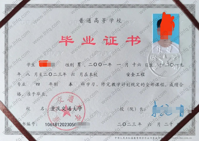 重庆交通大学2023年普通全日制本科毕业证书样本图片（安全工程）
