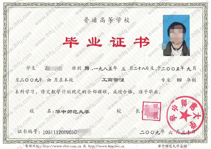 华中师范大学2009年普通全日制本科毕业证书样本图片（工商管理）