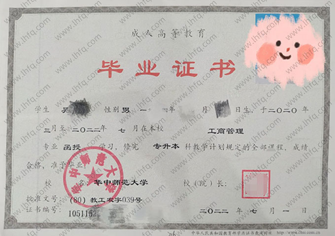 华中师范大学2022年函授专升本科毕业证书样本图片（工商管理）