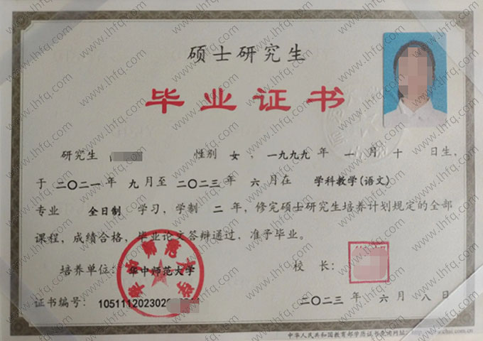 华中师范大学2023年硕士研究生毕业证书样本图片（学科教学（语文））