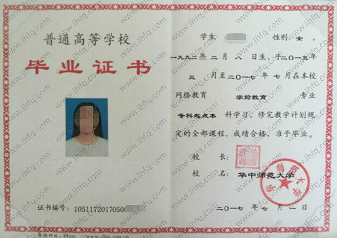 华中师范大学2017年网络教育专科起点本科毕业证书样本图片（学前教育）
