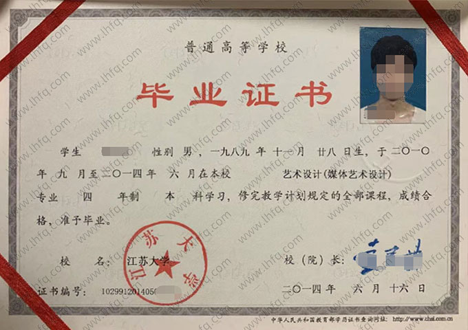 江苏大学2014年普通全日制本科毕业证书样本图片（艺术设计（媒体艺术设计））