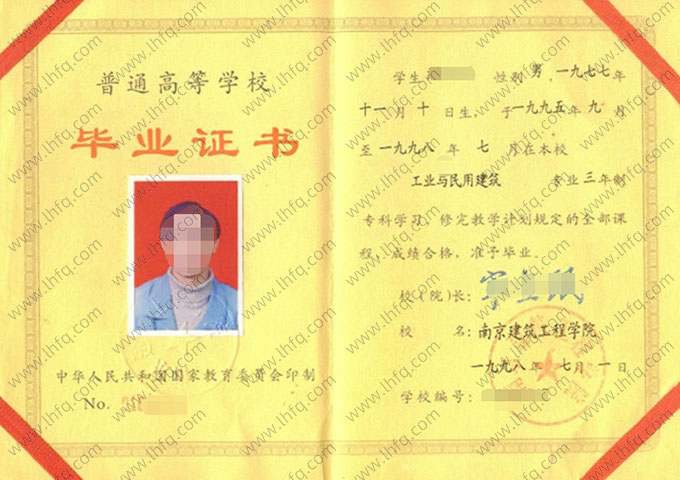 南京建筑工程学院1998年普通全日制专科毕业证书样本图片（工业与民用建筑）
