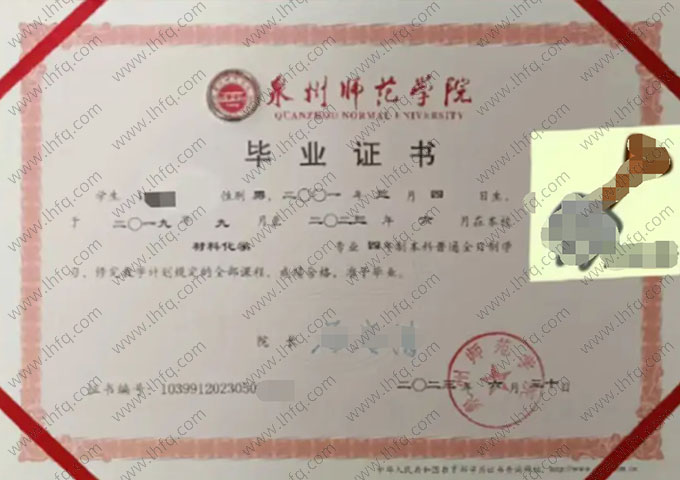 泉州师范学院2023年普通全日制本科毕业证书样本图片（材料化学）