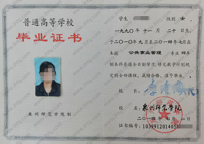 泉州师范学院2014年普通全日制本科毕业证书样本图片（公共事业管理）
