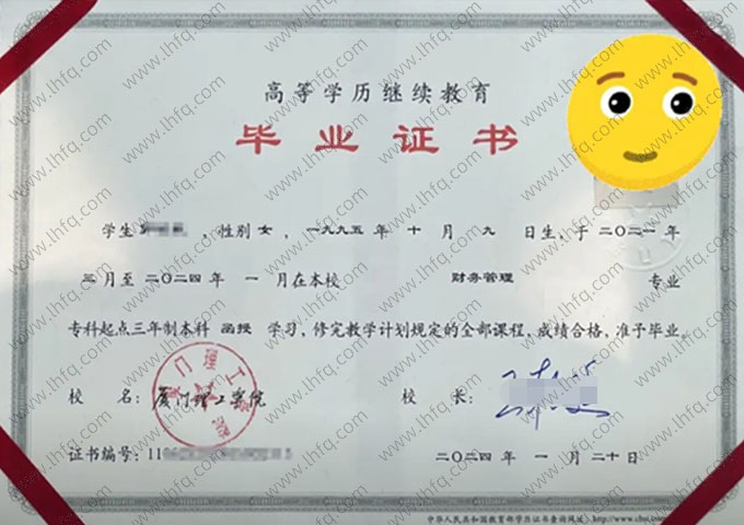 厦门理工学院2024年函授专科起点本科毕业证书样本图片（财务管理）
