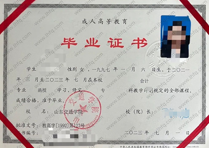 山东交通学院2023年函授专科毕业证书样本图片（会计）