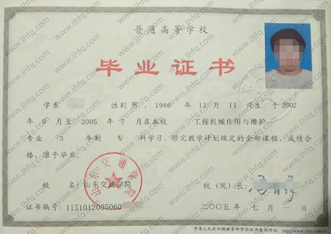 山东交通学院2005年普通全日制专科毕业证书样本图片（工程机械作用与维护）