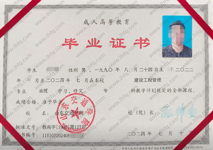 山东交通学院2024年函授专科毕业证书样本图片（建设工程管理）