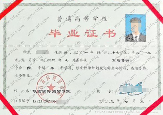 陕西国际商贸学院2023年普通全日制本科毕业证书样本图片（市场营销）