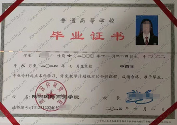 陕西国际商贸学院2024年普通全日制专科起点本科毕业证书样本图片（中药学）