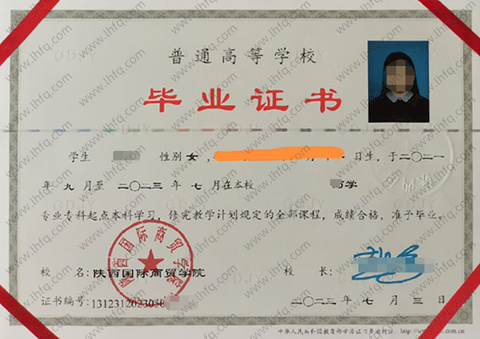 陕西国际商贸学院2023年普通全日制专科起点本科毕业证书样本图片（药学）