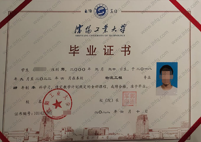 沈阳工业大学2022年普通全日制本科毕业证书样本图片（物流工程）