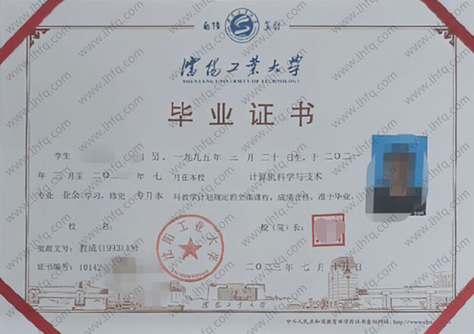 沈阳工业大学2023年业余专升本科毕业证书样本图片（计算机科学与技术）