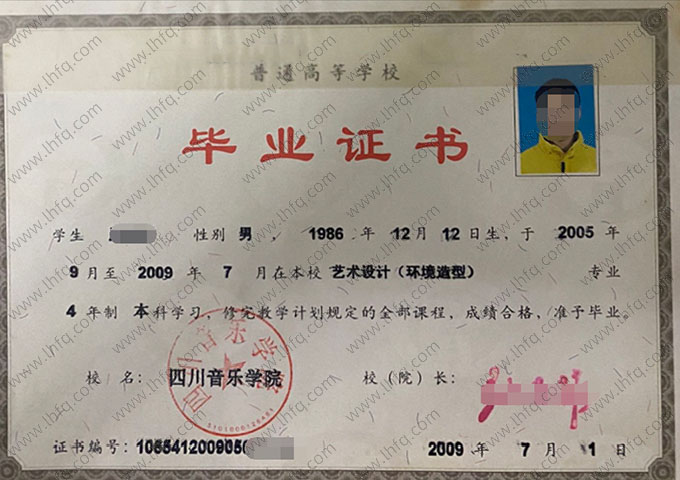 四川音乐学院2009年普通全日制本科毕业证书样本图片（艺术设计（环境造型））