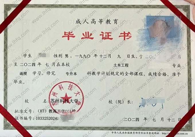 苏州科技大学2024年函授专升本科毕业证书样本图片（土木工程）
