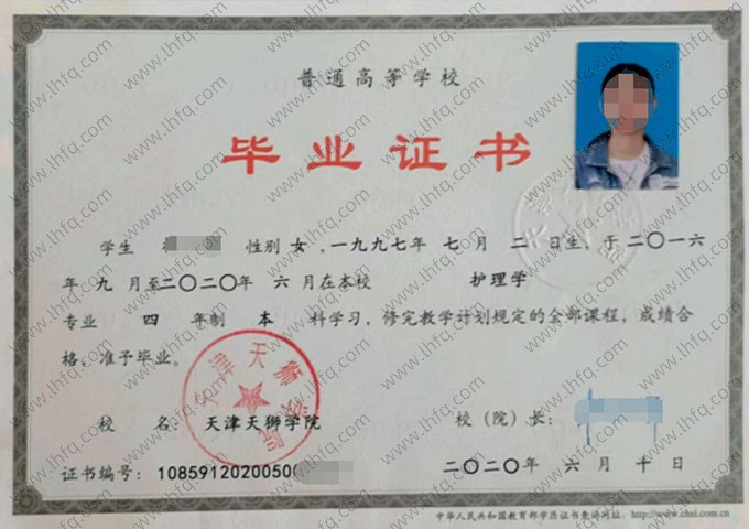 天津天狮学院2020年普通全日制本科毕业证书样本图片（护理学）