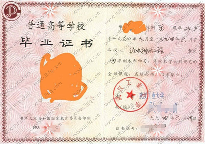 武汉工业大学1994年普通全日制本科毕业证书样本图片（手写）