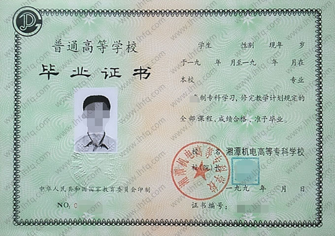 湘潭机电高等专科学校毕业证样本图片