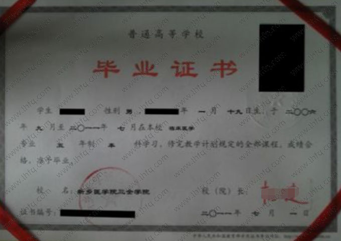 新乡医学院三全学院2011年普通全日制本科毕业证书样本图片（临床医学）