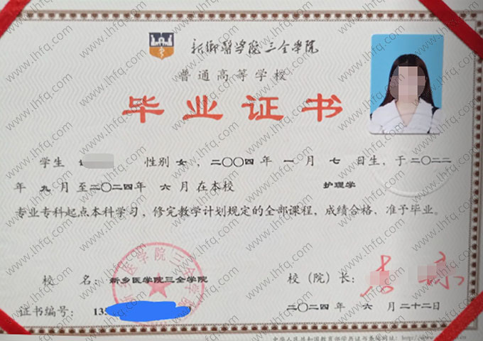 新乡医学院三全学院2024年普通全日制专科起点本科毕业证书样本图片（护理学）