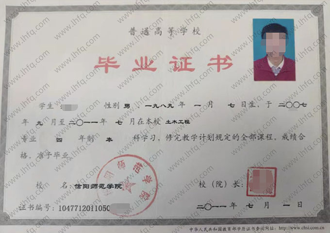 信阳师范学院2011年普通全日制本科毕业证书样本图片（土木工程）