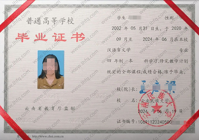 云南民族大学2024年普通全日制本科毕业证书样本图片（汉语言文学）