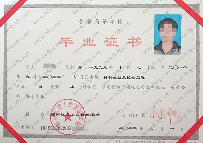 郑州航空工业管理学院2022年普通全日制本科毕业证书样本图片（材料成型及控制工程）