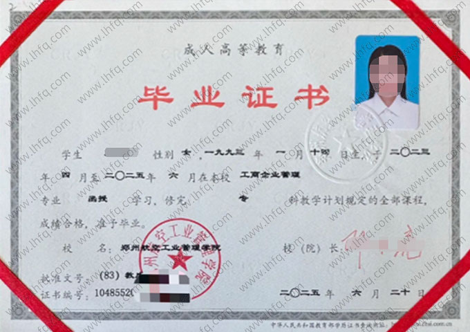 郑州航空工业管理学院2025年函授专科毕业证书样本图片（工商企业管理）
