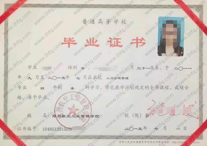 郑州航空工业管理学院2015年普通全日制本科毕业证书样本图片（人力资源管理）