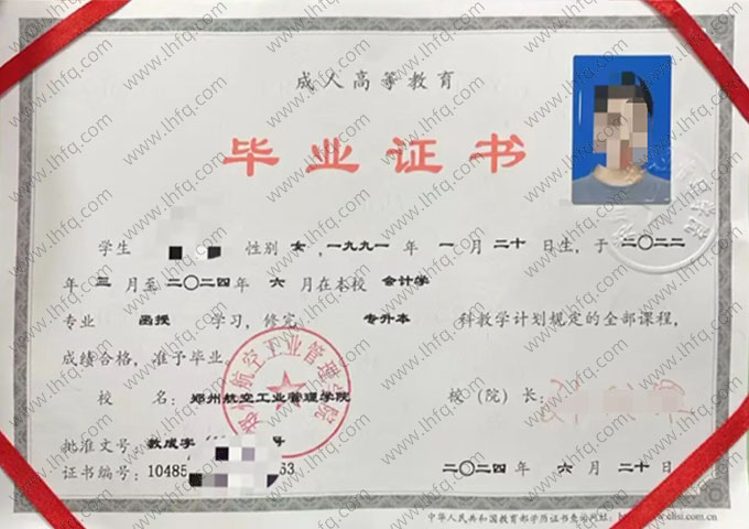 郑州航空工业管理学院2024年函授专升本科毕业证书样本图片（会计学）