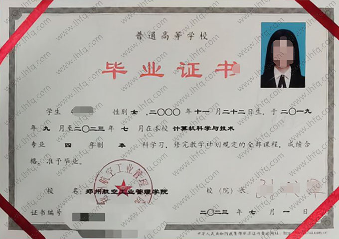 郑州航空工业管理学院2023年普通全日制本科毕业证书样本图片（计算机科学与技术）