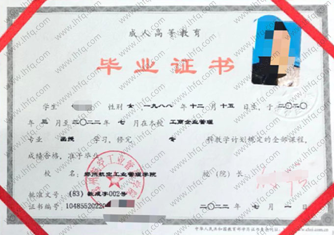 郑州航空工业管理学院2022年函授专科毕业证书样本图片（工商企业管理）