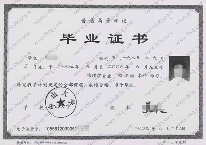 中山大学2009年普通全日制本科毕业证书样本图片（物理学）