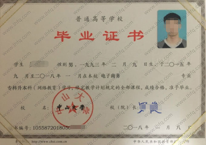 中山大学2018年普通全日制专科升本科毕业证书样本图片（电子商务）