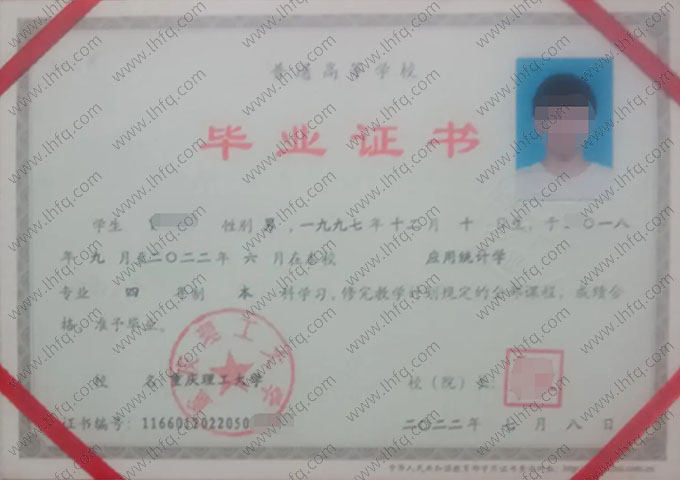 重庆理工大学2022年普通全日制本科毕业证书样本图片（应用统计学）