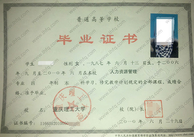 重庆理工大学2010年普通全日制本科毕业证书样本图片（人力资源管理）